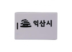 두꺼운 크기의 RFID 카드